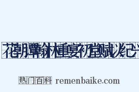 花朝谭翰林重宴初堂赋以纪兴是什么意思的图片
